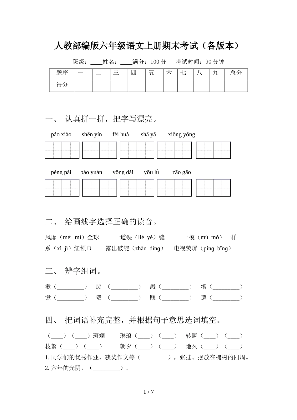 人教部编版六年级语文上册期末考试(各版本)_第1页