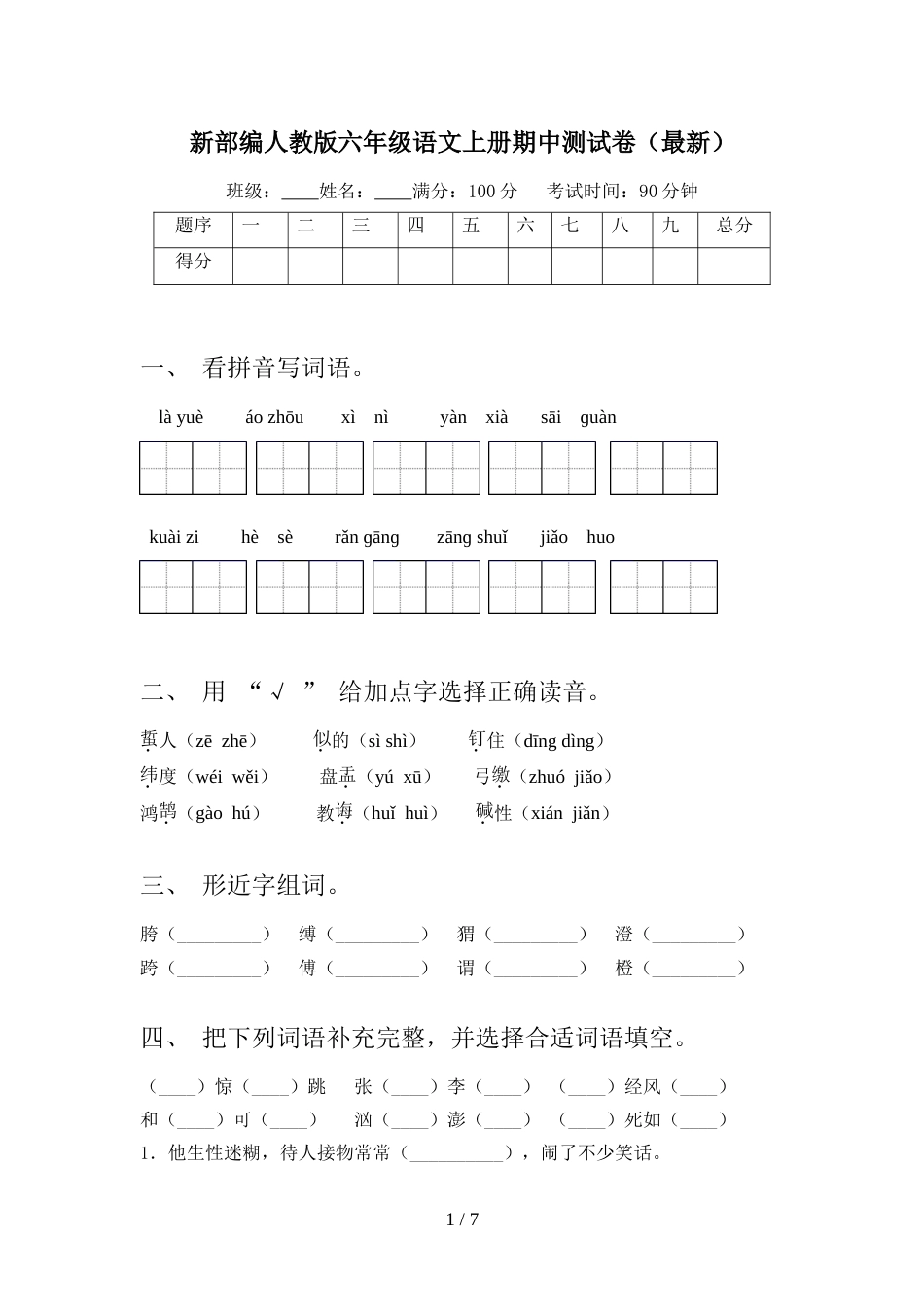 新部编人教版六年级语文上册期中测试卷(最新)_第1页