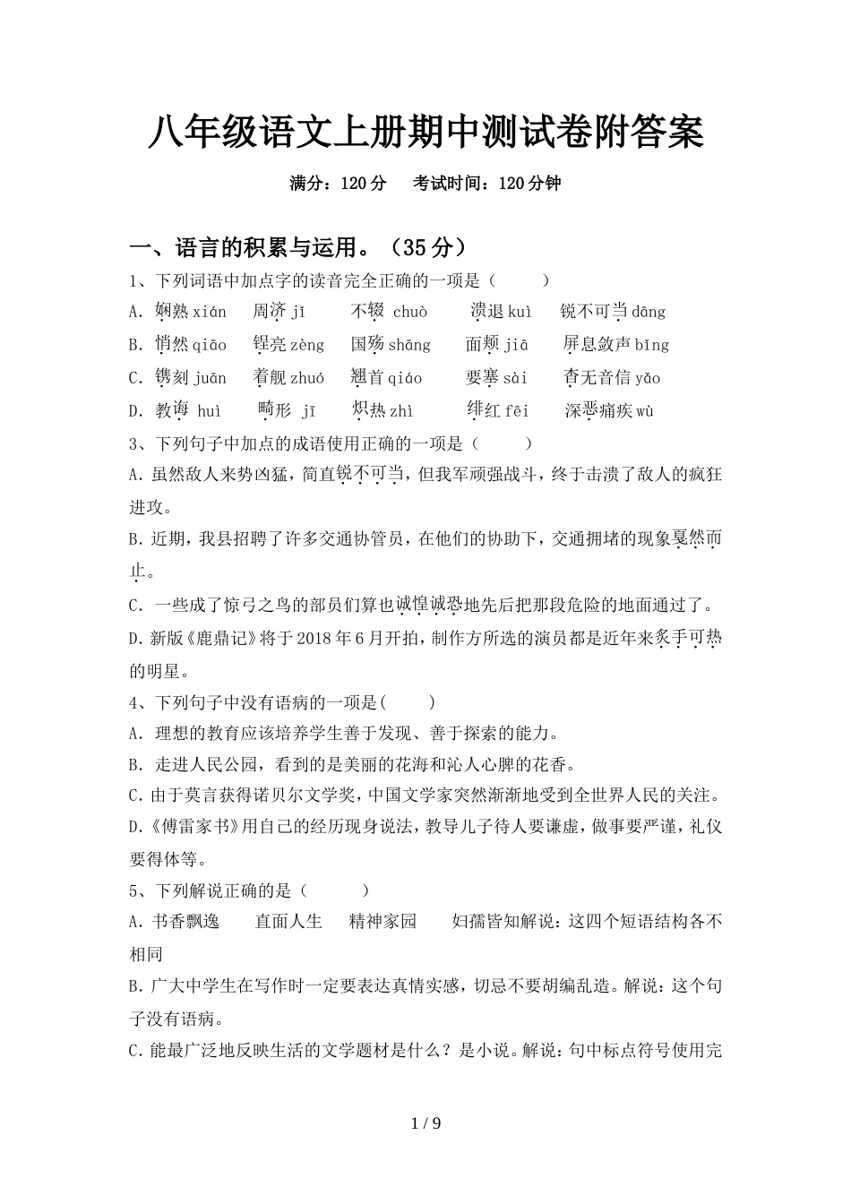 八年级语文上册期中测试卷附答案_第1页