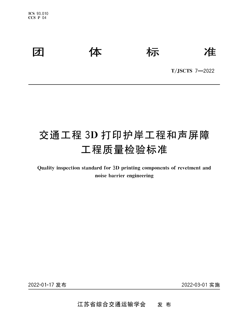 T∕JSCTS 7-2022 交通工程3D打印护岸工程和声屏障工程质量检验标准_第1页