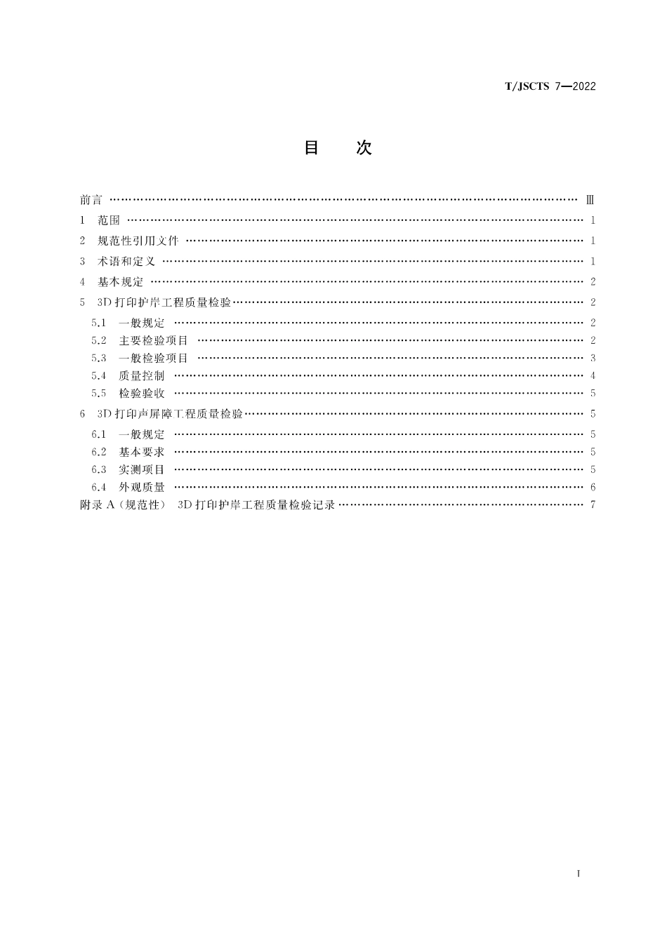 T∕JSCTS 7-2022 交通工程3D打印护岸工程和声屏障工程质量检验标准_第2页