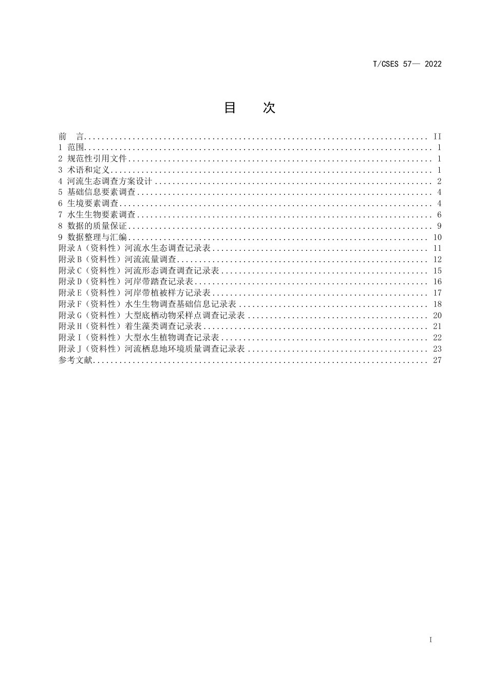 T∕CSES 57-2022 河流生态调查技术规范_第2页