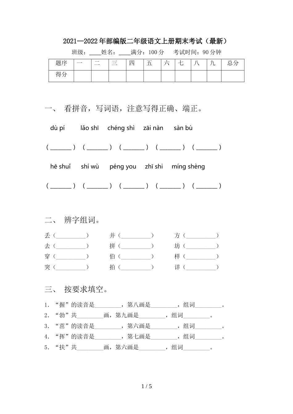 2021—2022年部编版二年级语文上册期末考试(最新)_第1页