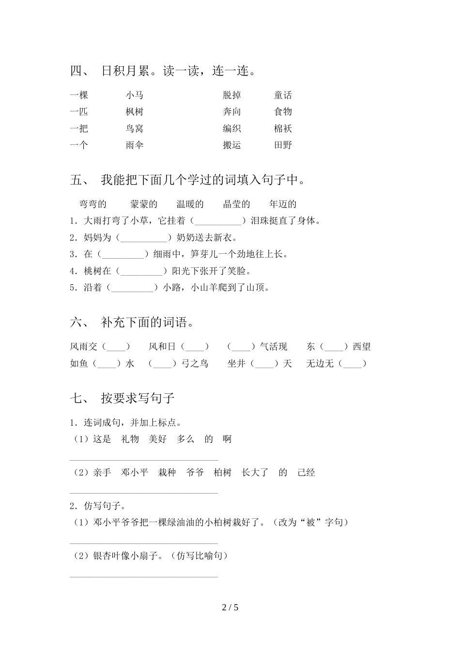 2021—2022年部编版二年级语文上册期末考试(最新)_第2页