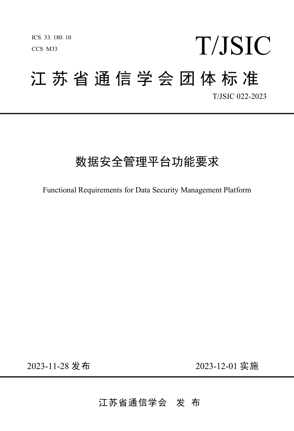 T∕JSIC 022-2023 数据安全管理平台功能要求_第1页