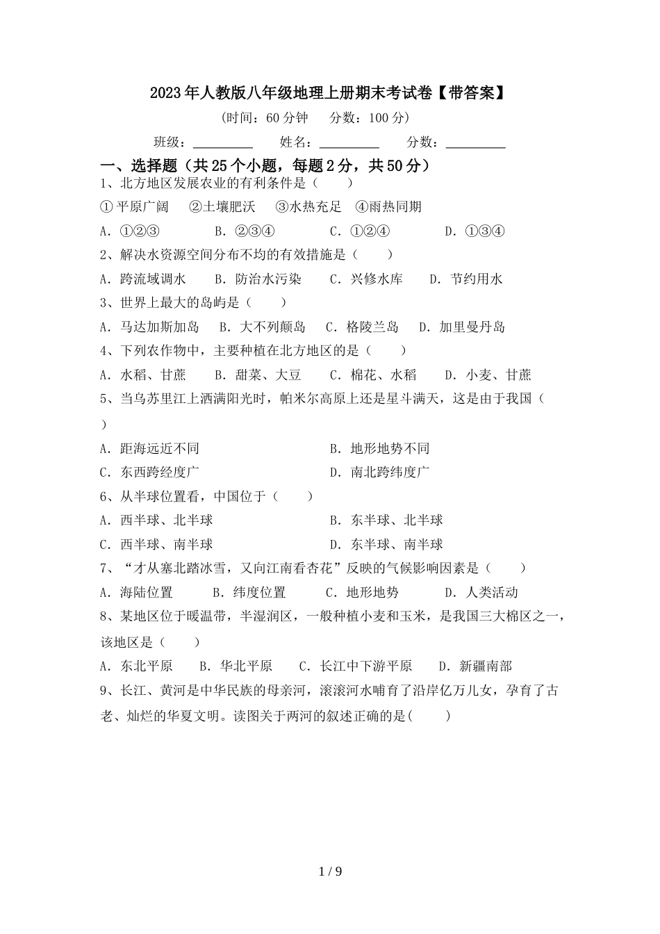 2023年人教版八年级地理上册期末考试卷【带答案】_第1页