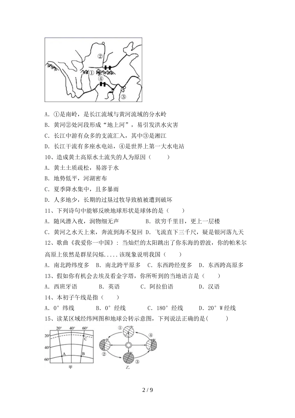 2023年人教版八年级地理上册期末考试卷【带答案】_第2页
