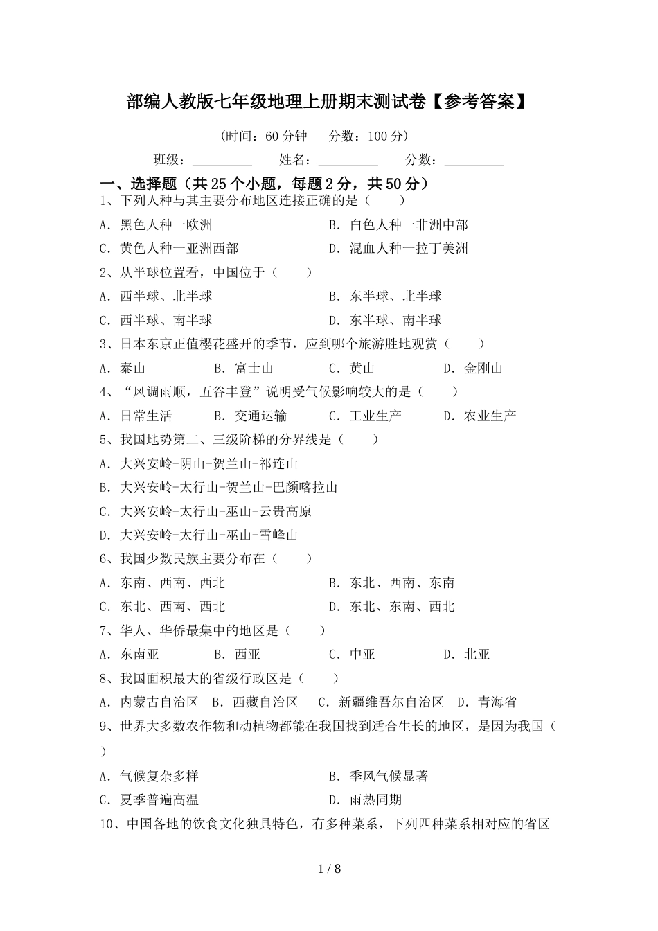 部编人教版七年级地理上册期末测试卷【参考答案】_第1页