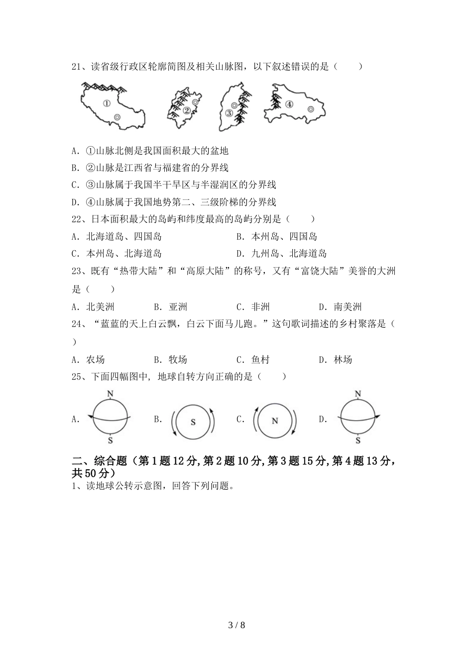 部编人教版七年级地理上册期末测试卷【参考答案】_第3页