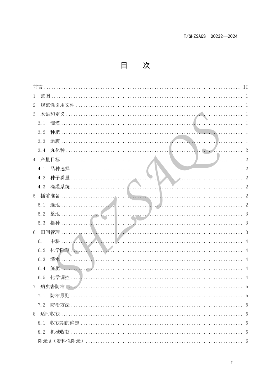 T∕SHZSAQS 00232-2024 甜菜膜下滴灌高产栽培技术规程_第2页