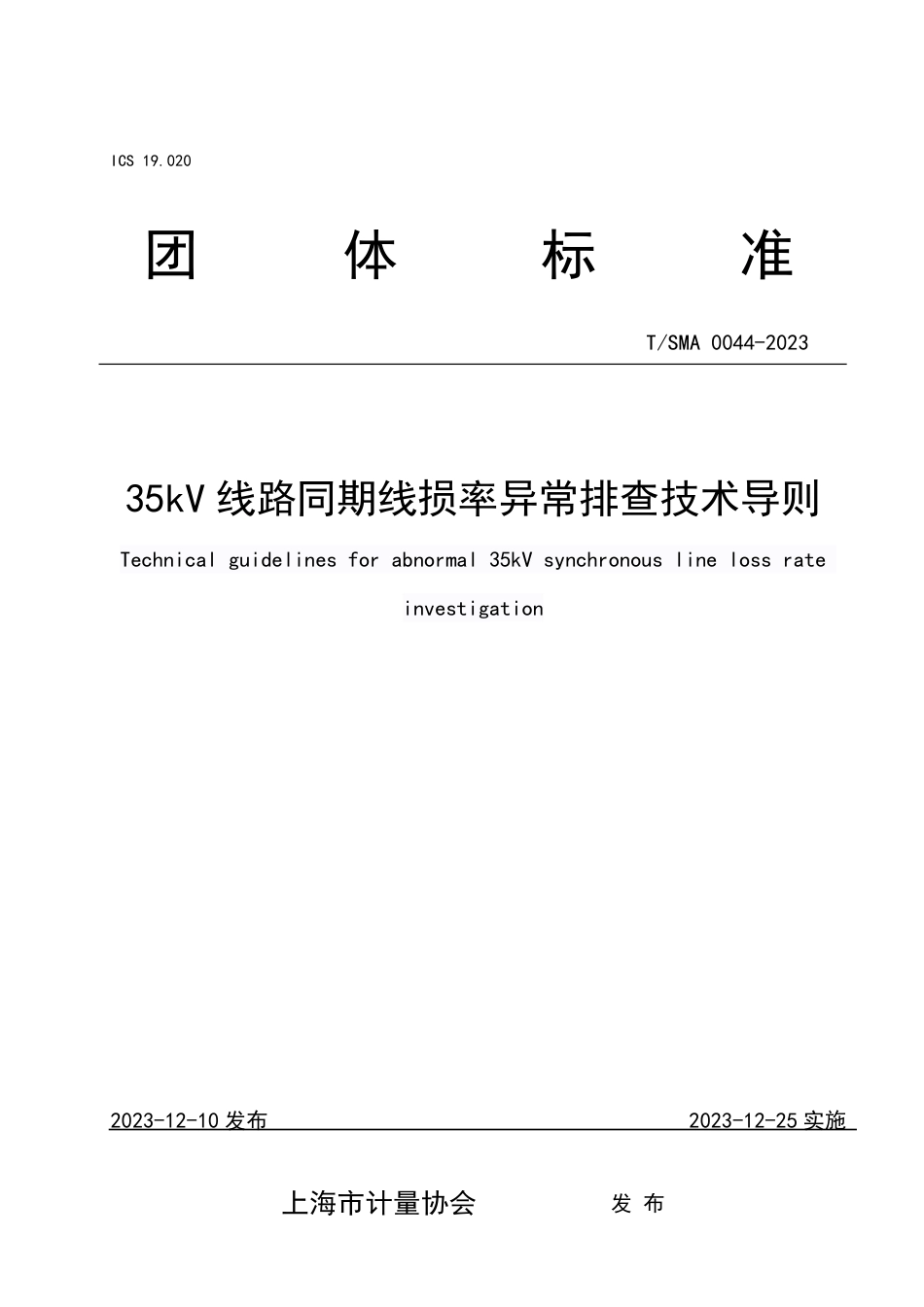 T∕SMA 0044-2023 35kV 线路同期线损率异常排查技术导则_第1页