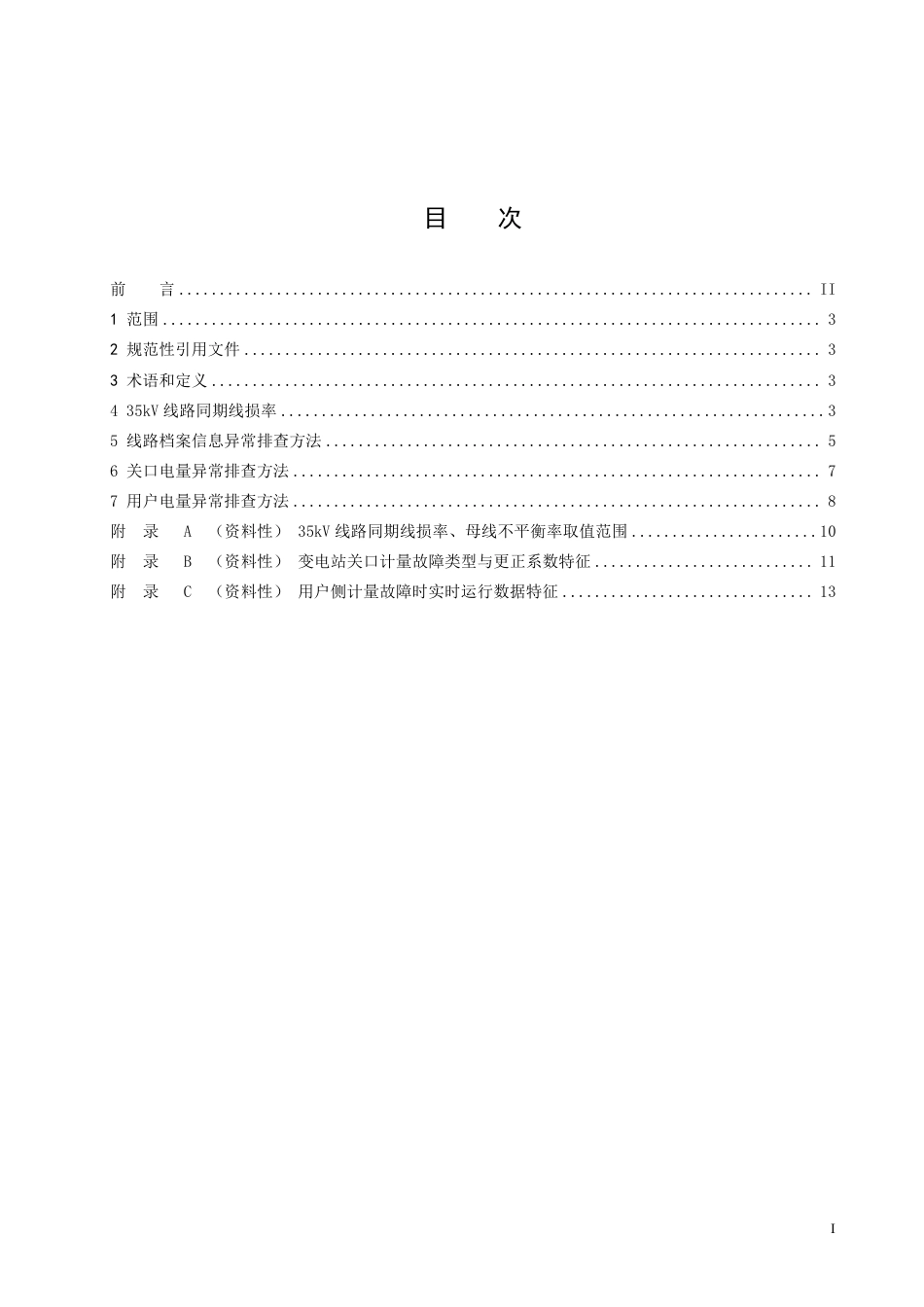 T∕SMA 0044-2023 35kV 线路同期线损率异常排查技术导则_第2页