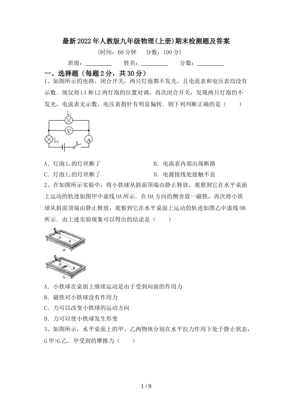 最新2022年人教版九年级物理(上册)期末检测题及答案_第1页