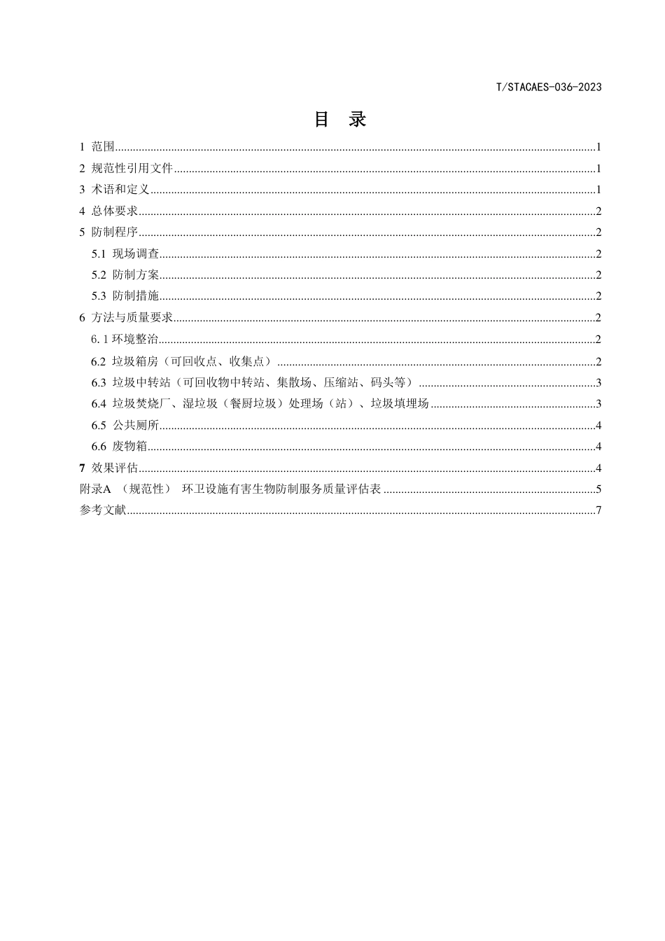 T∕STACAES 036-2023 环卫设施有害生物防制规范_第2页