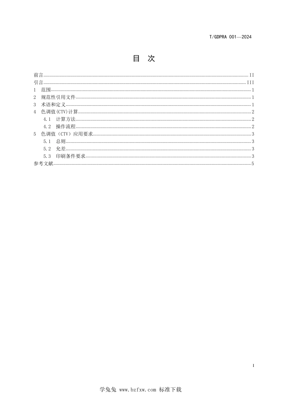 T∕GDPRA 001-2024 印刷流程控制的色调值（CTV）计算及应用要求_第3页