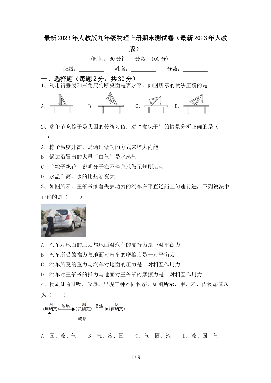 最新2023年人教版九年级物理上册期末测试卷(最新2023年人教版)_第1页