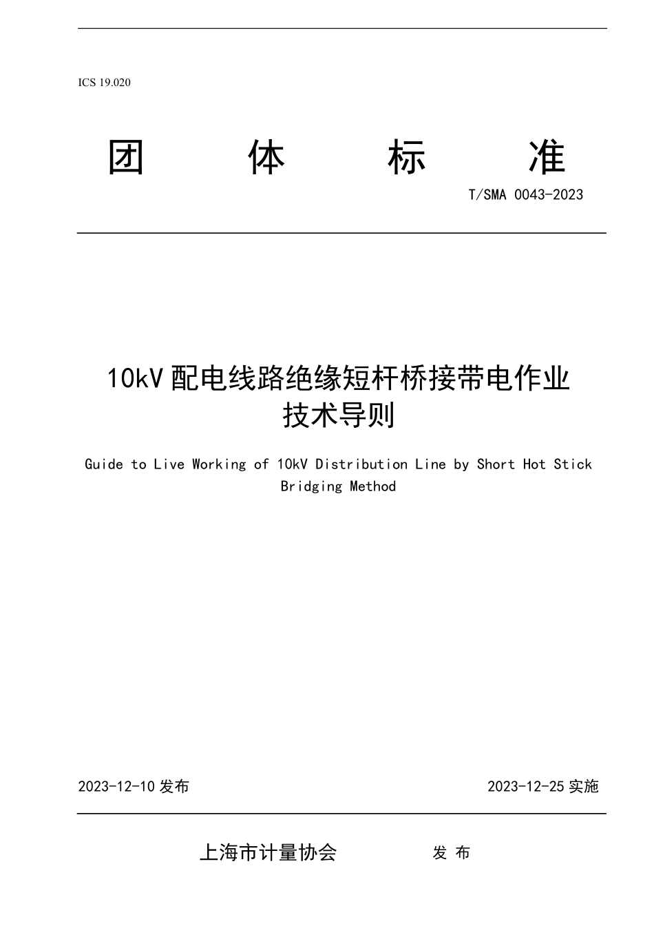 T∕SMA 0043-2023 10kV 配电线路绝缘短杆桥接带电作业技术导则_第1页