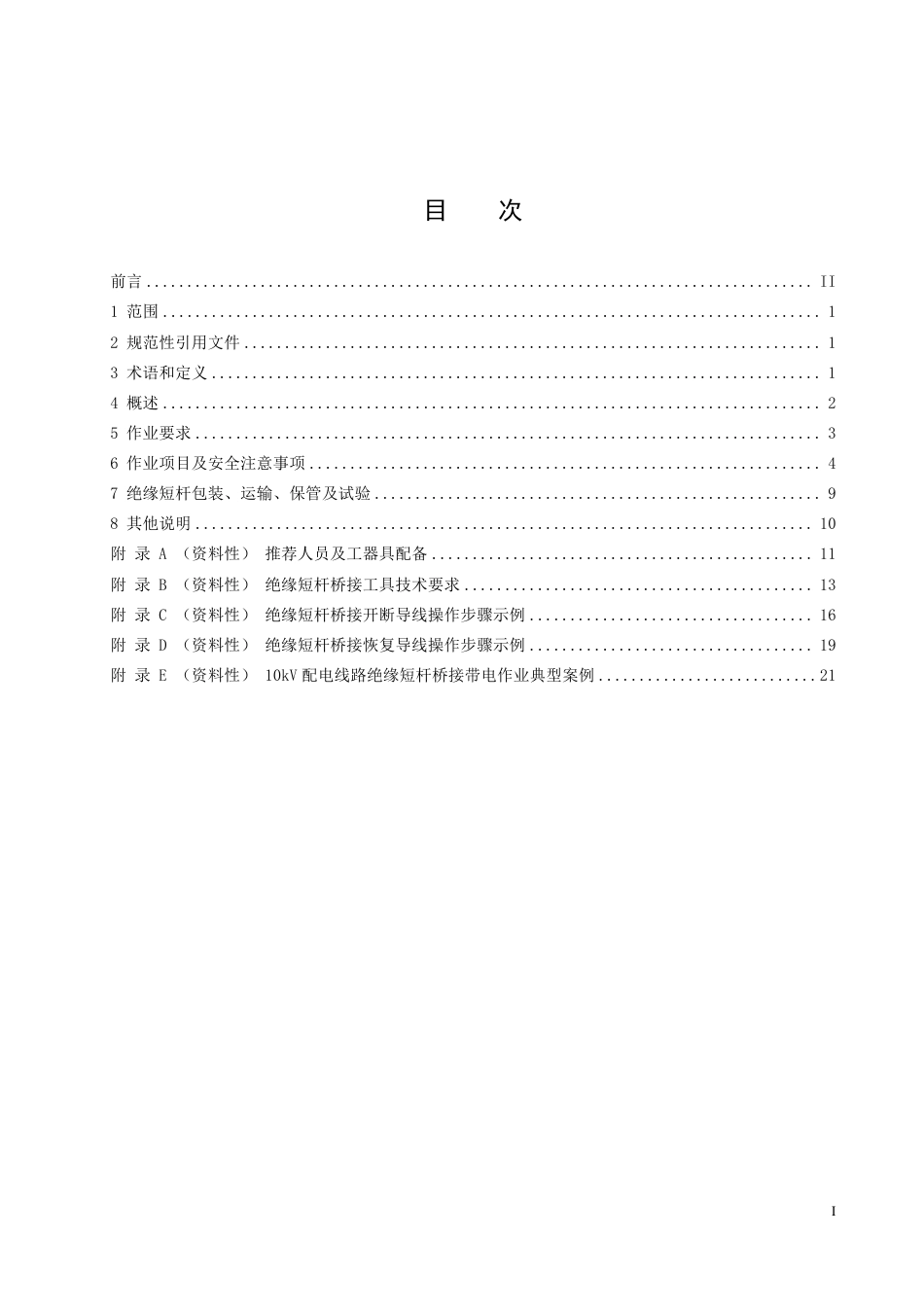 T∕SMA 0043-2023 10kV 配电线路绝缘短杆桥接带电作业技术导则_第3页