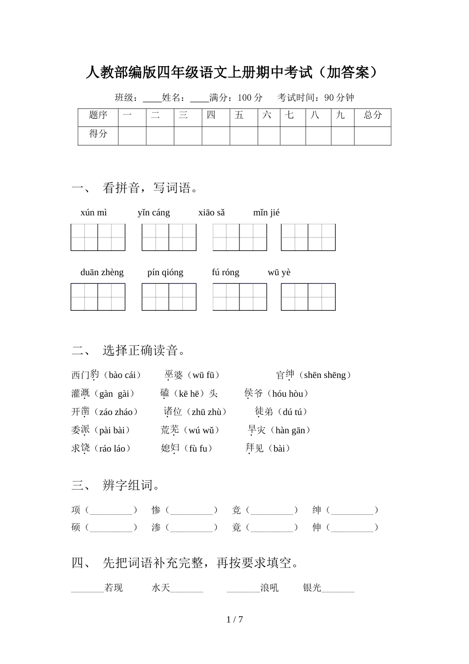 人教部编版四年级语文上册期中考试(加答案)_第1页