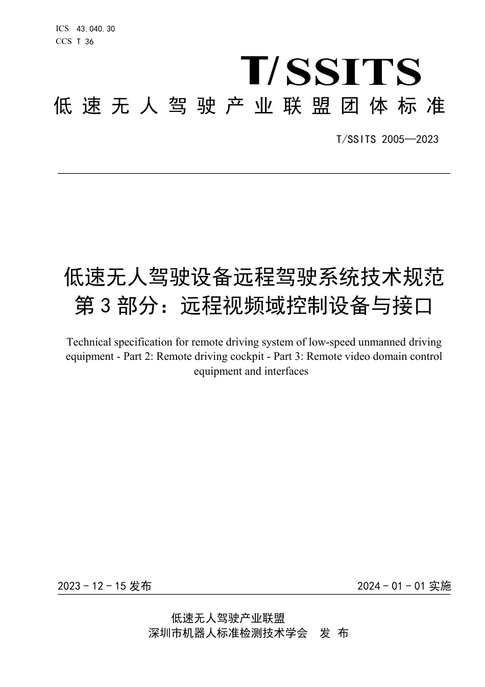 T∕SSITS 2005-2023 低速无人驾驶设备远程驾驶系统技术规范 第3部分：远程视频域控制设备与接口_第1页