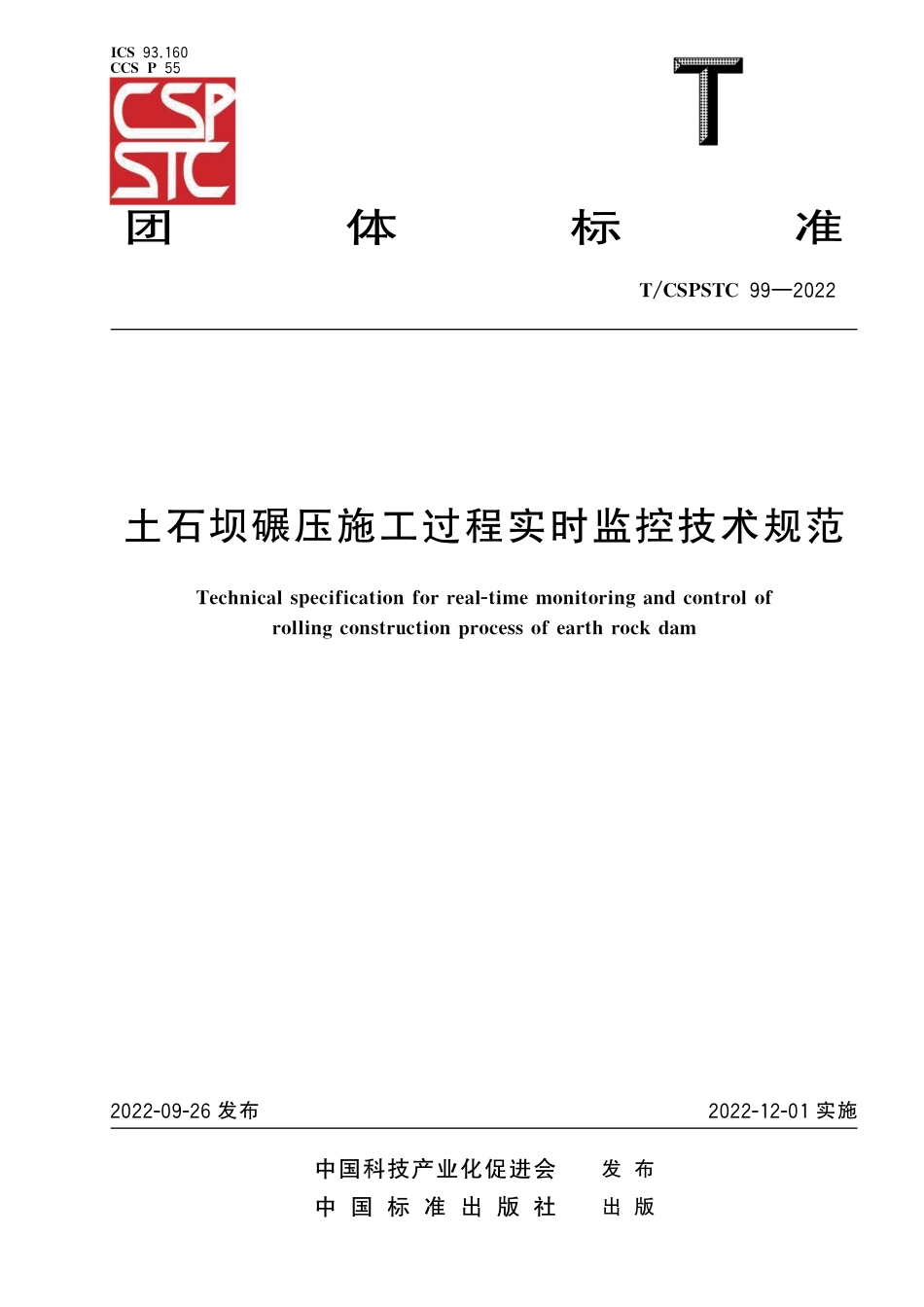 T∕CSPSTC 99-2022 土石坝碾压施工过程实时监控技术规范_第1页