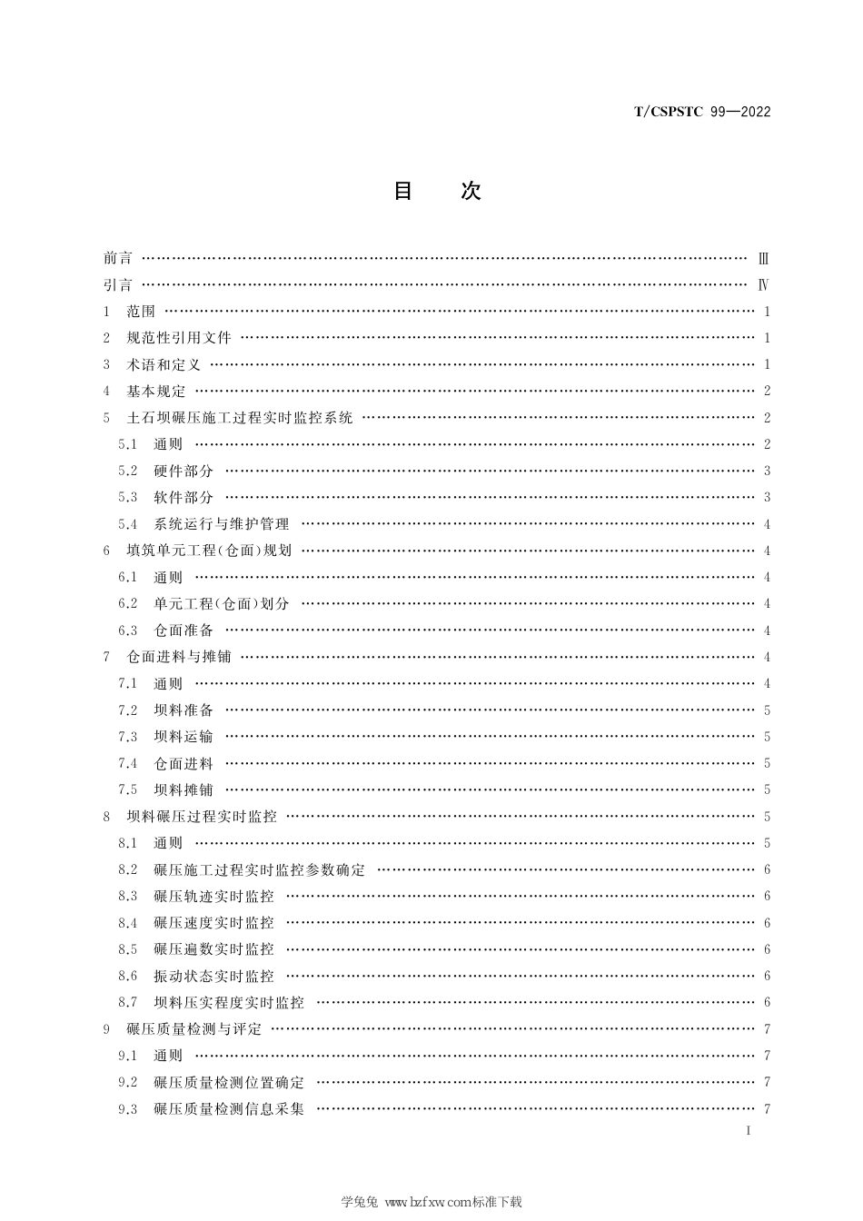 T∕CSPSTC 99-2022 土石坝碾压施工过程实时监控技术规范_第3页