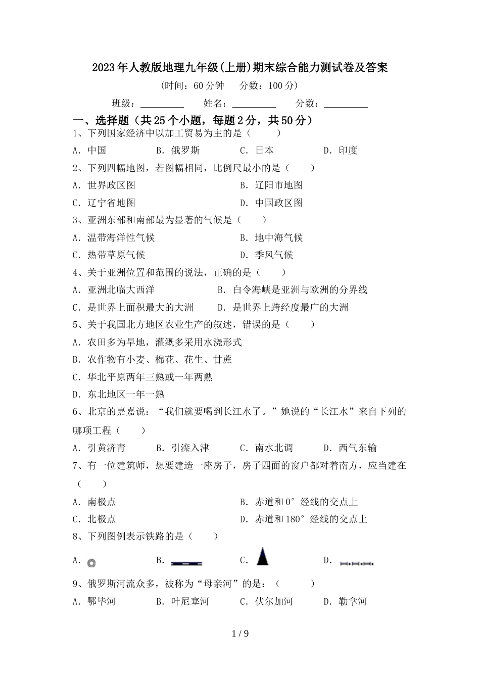 2023年人教版地理九年级(上册)期末综合能力测试卷及答案_第1页