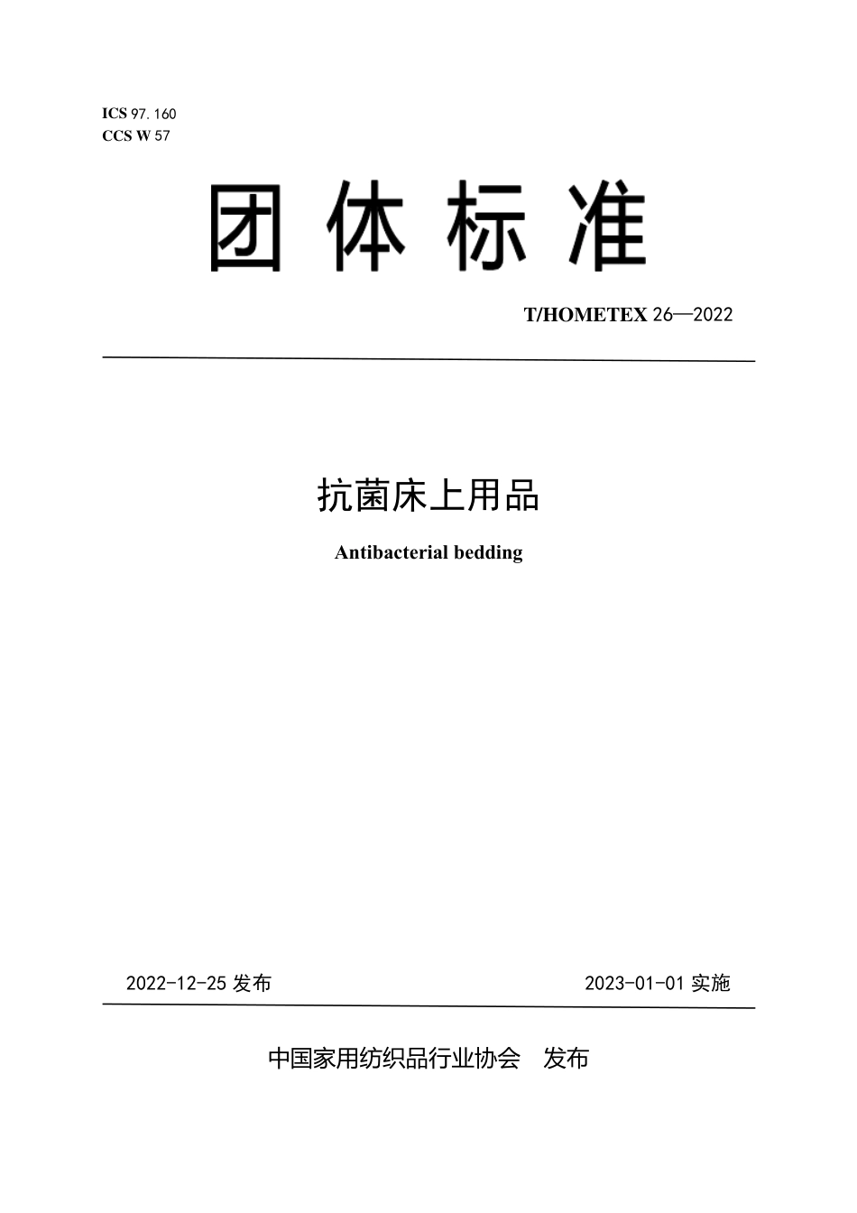 T∕HOMETEX 26-2022 抗菌床上用品_第1页