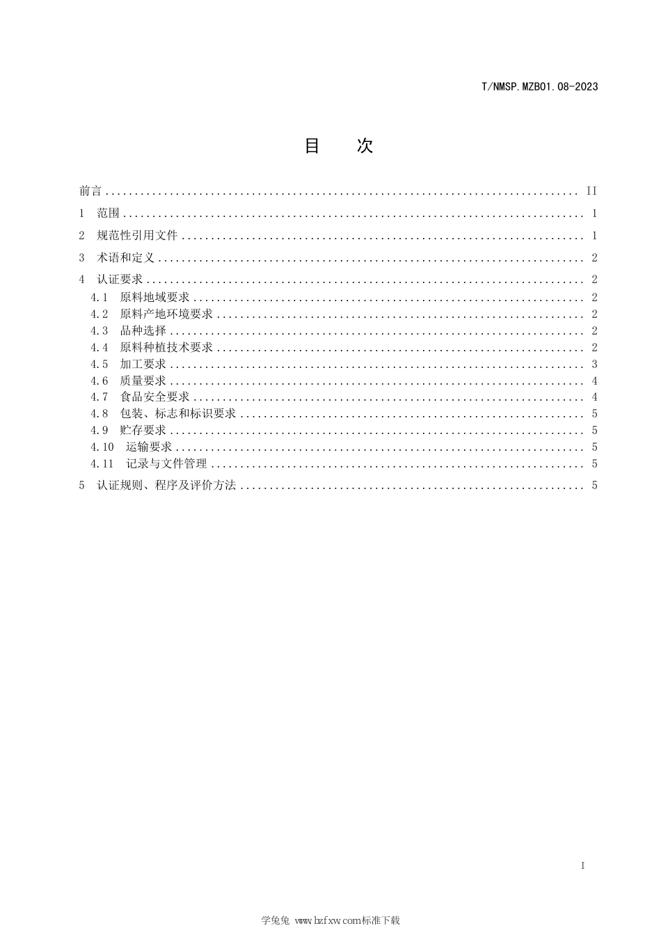 T∕NMSP MZB01.08-2023 “蒙”字标农产品认证要求 内蒙古亚麻籽油_第3页