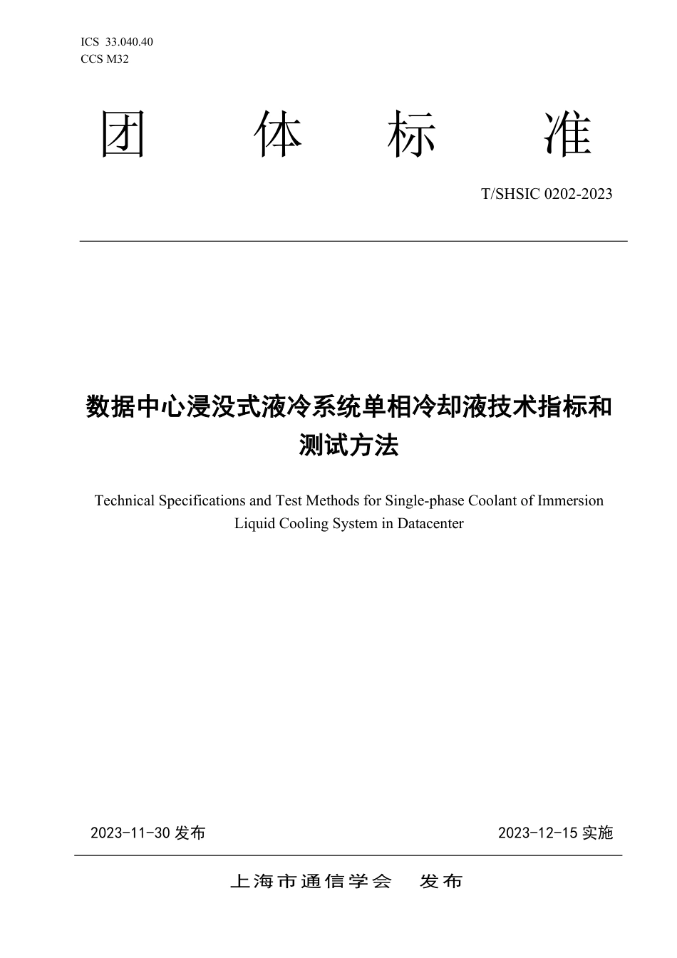 T∕SHSIC 0202-2023 数据中心浸没式液冷系统单相冷却液技术指标和测试方法_第1页