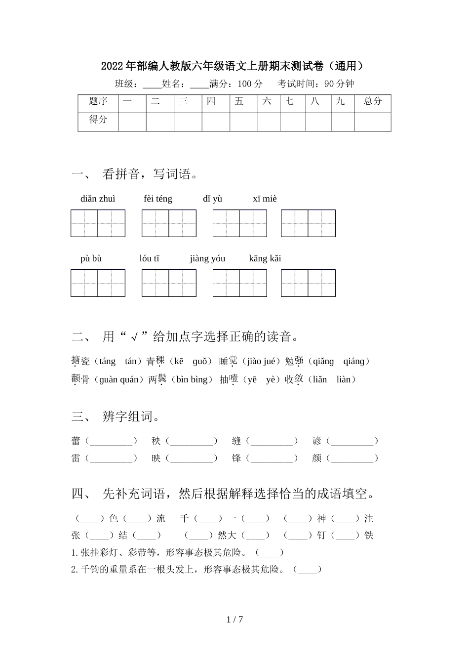 2022年部编人教版六年级语文上册期末测试卷(通用)_第1页