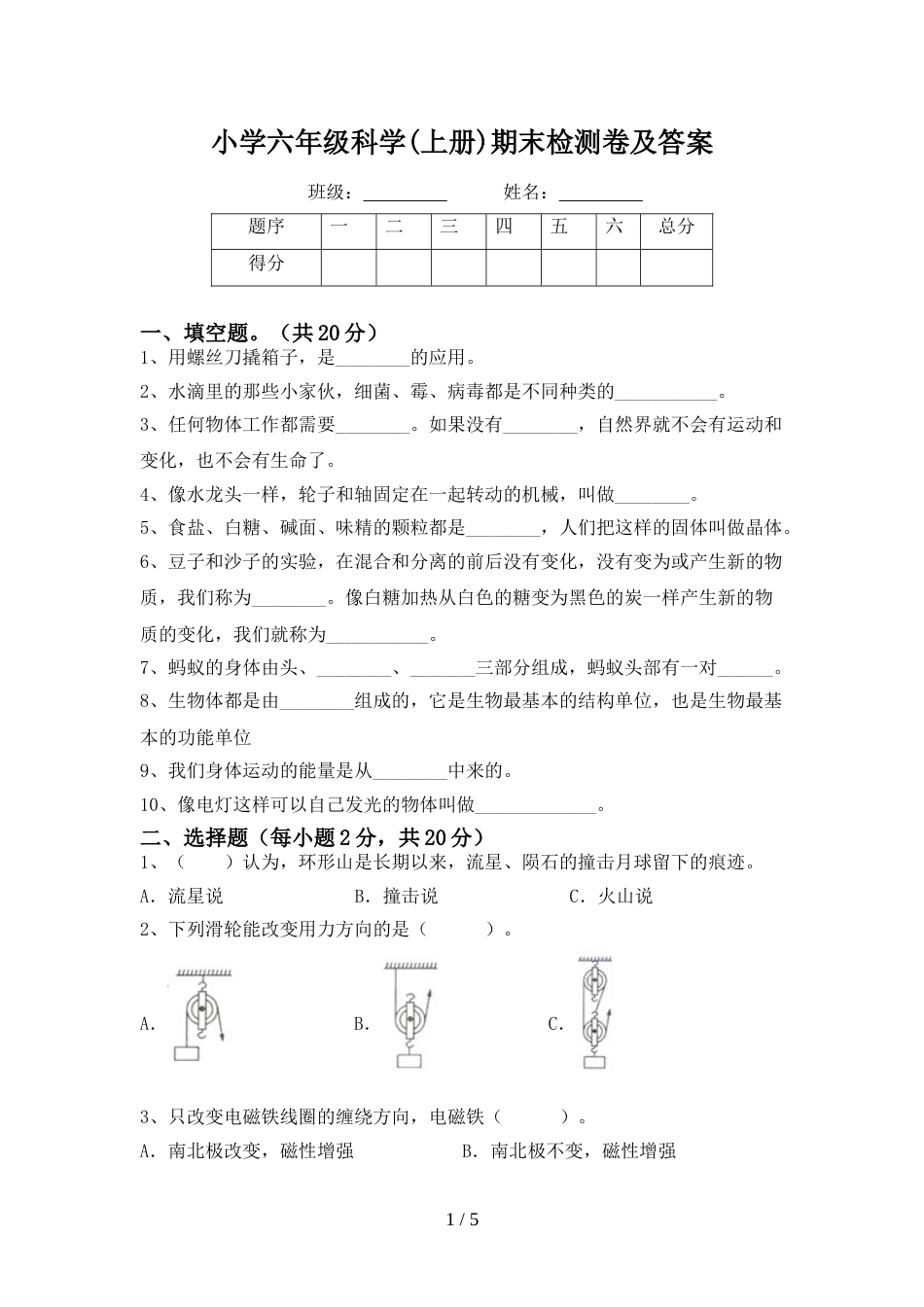 小学六年级科学(上册)期末检测卷及答案_第1页