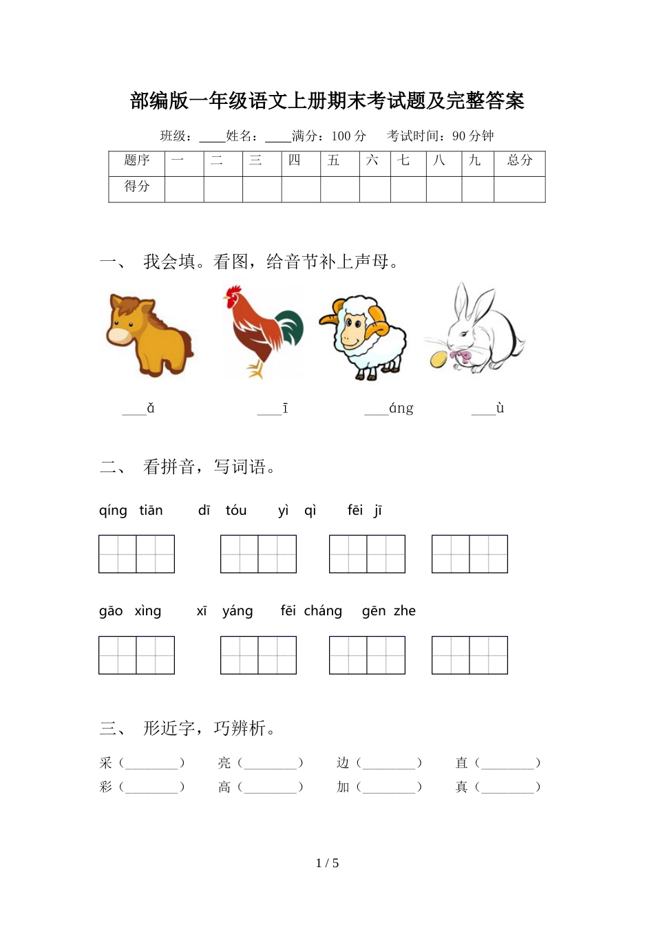 部编版一年级语文上册期末考试题及完整答案_第1页