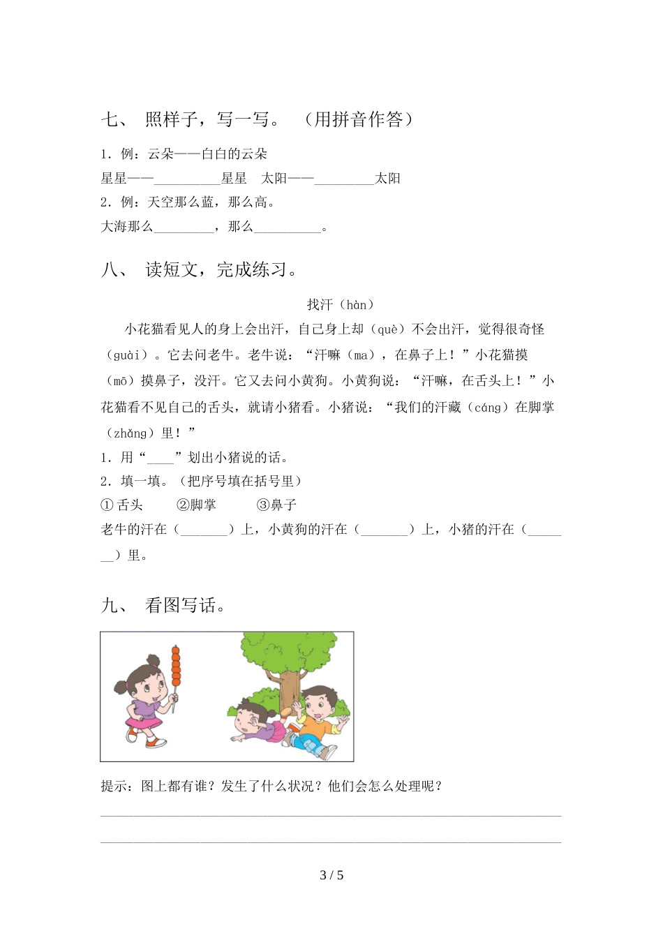 部编版一年级语文上册期末考试题及完整答案_第3页