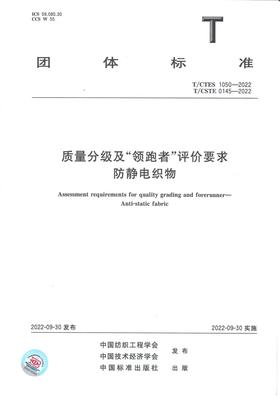 T∕CTES 1050-2022 T_CSTE 0145-2022 质量分级及“领跑者”评价要求 防静电织物_第1页