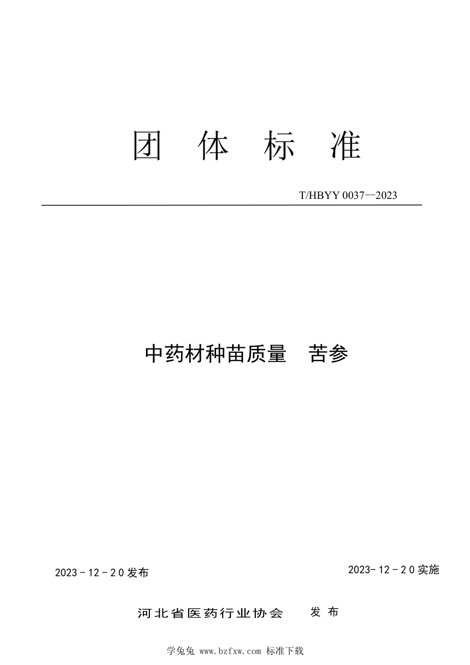 T∕HBYY 0037-2023 中药材种苗质量 苦参_第1页