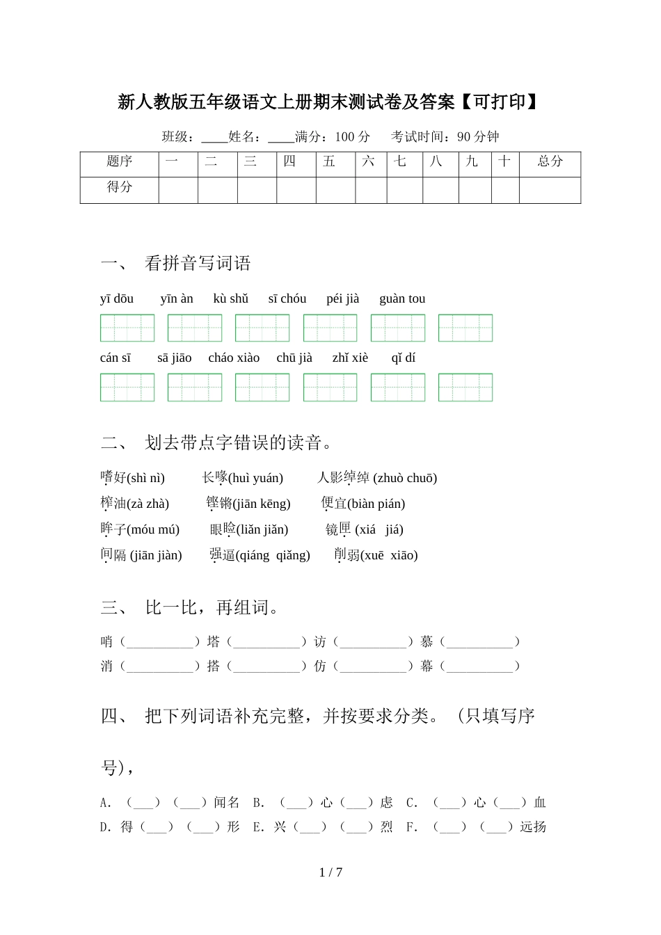 新人教版五年级语文上册期末测试卷及答案【可打印】_第1页