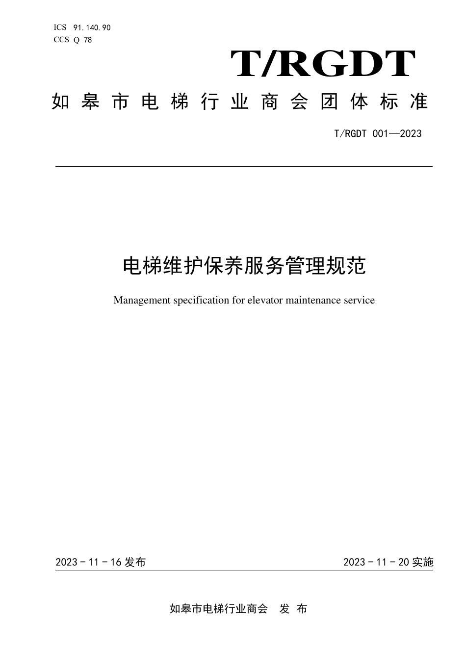 T∕RGDT 001-2023 电梯维护保养服务管理规范_第1页