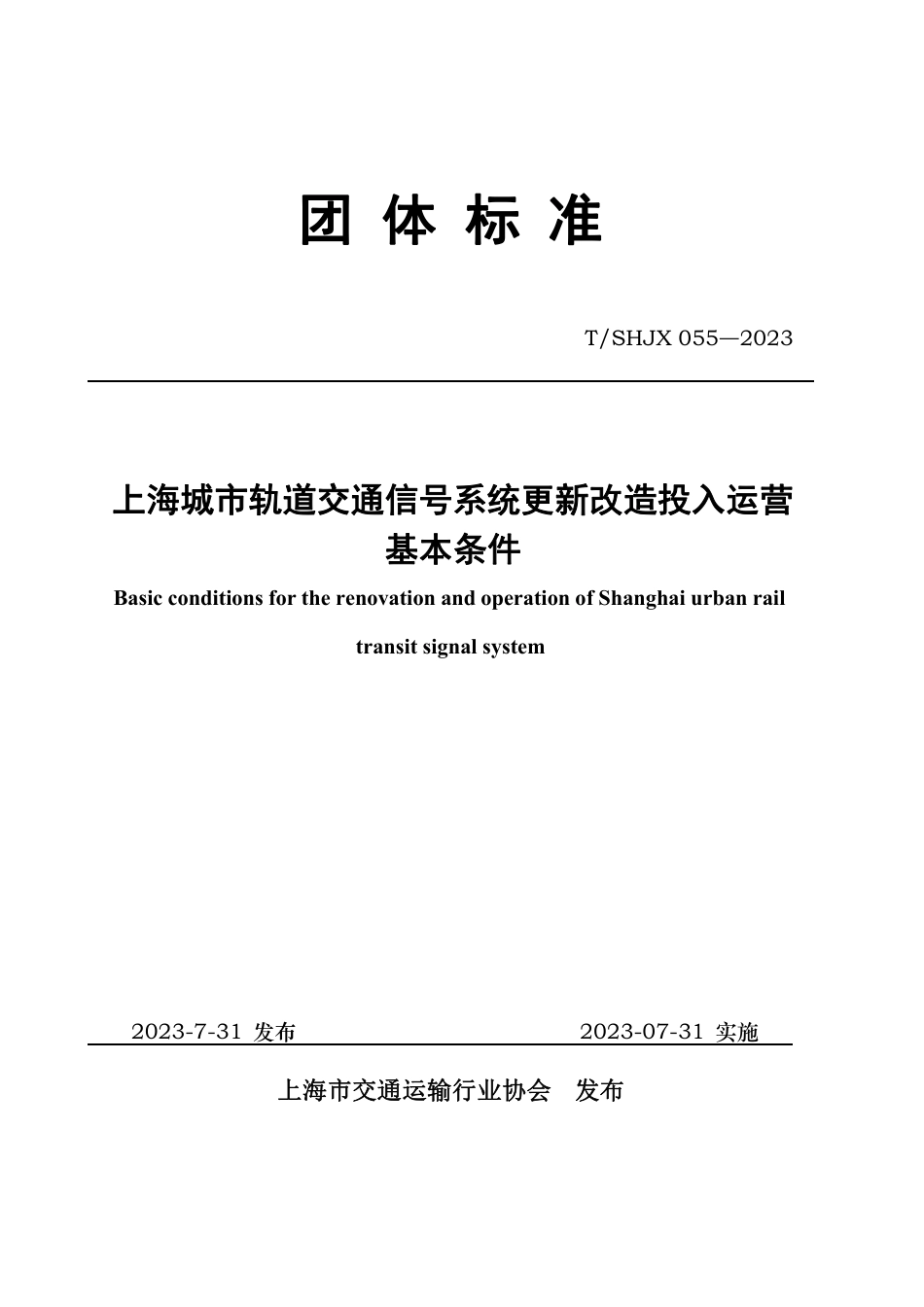 T∕SHJX 055―2023 上海城市轨道交通信号系统更新改造投入运营基本条件_第1页