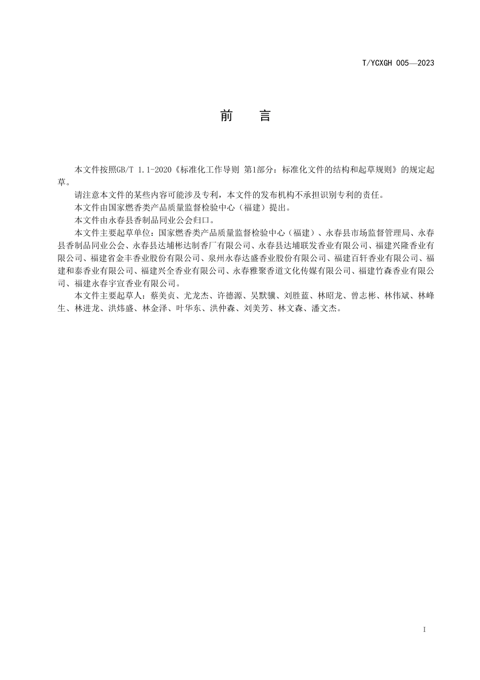 T∕YCXGH 005-2023 永春香地理标志证明商标使用管理规范_第2页