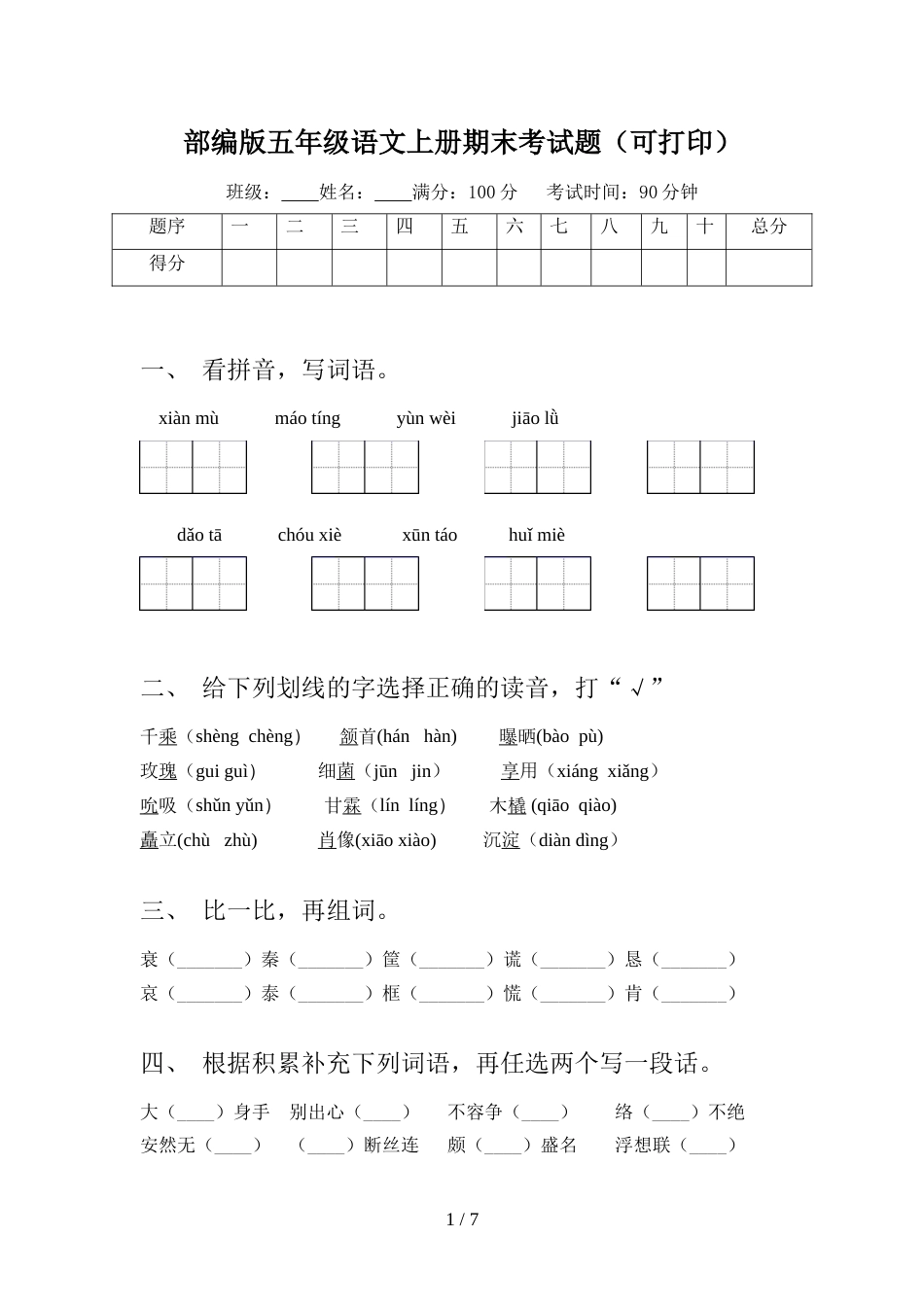 部编版五年级语文上册期末考试题(可打印)_第1页