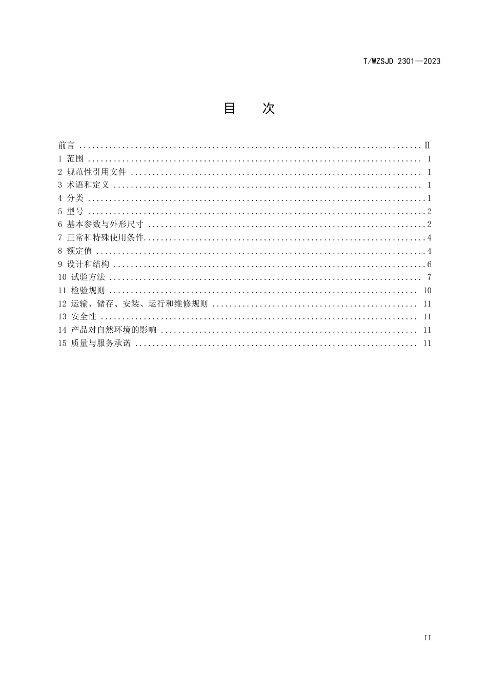 T∕WZSJD 2301-2023 开合式零序电流互感器_第2页