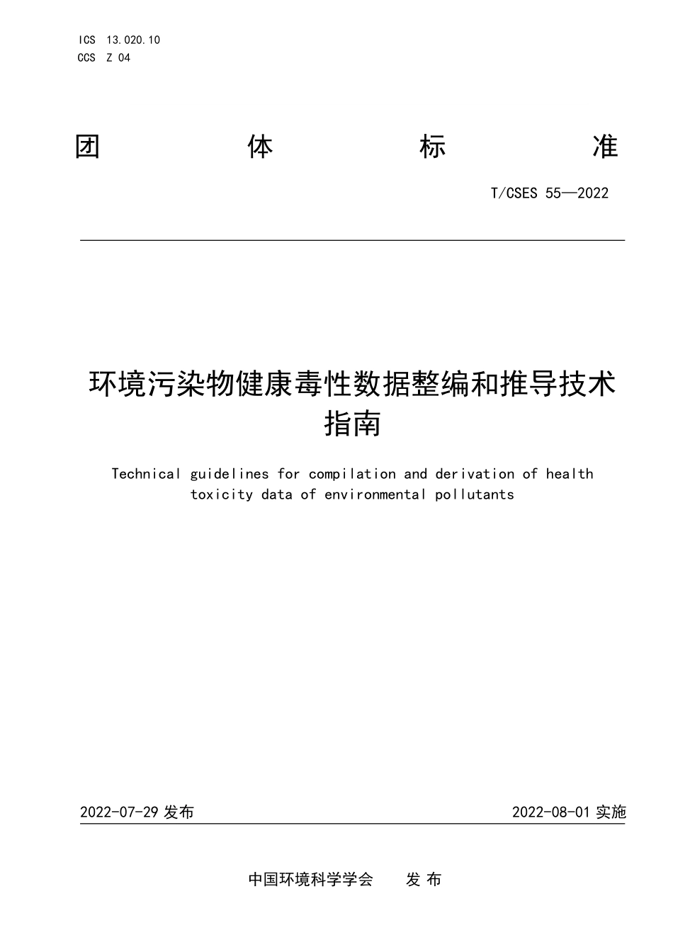 T∕CSES 55-2022 环境污染物健康毒性数据整编和推导技术指南_第1页