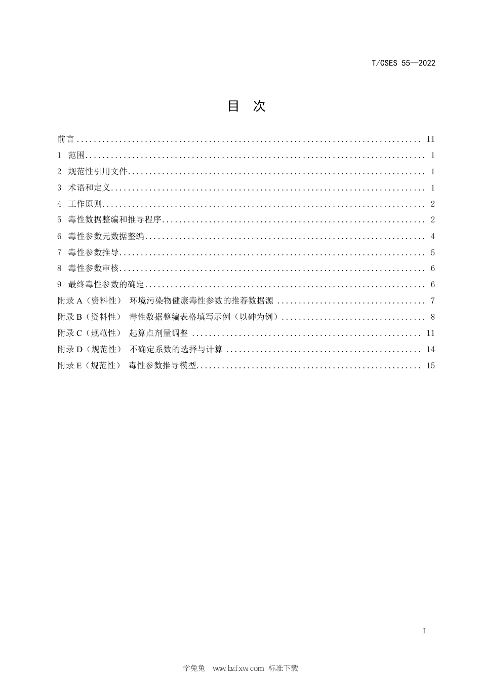 T∕CSES 55-2022 环境污染物健康毒性数据整编和推导技术指南_第3页