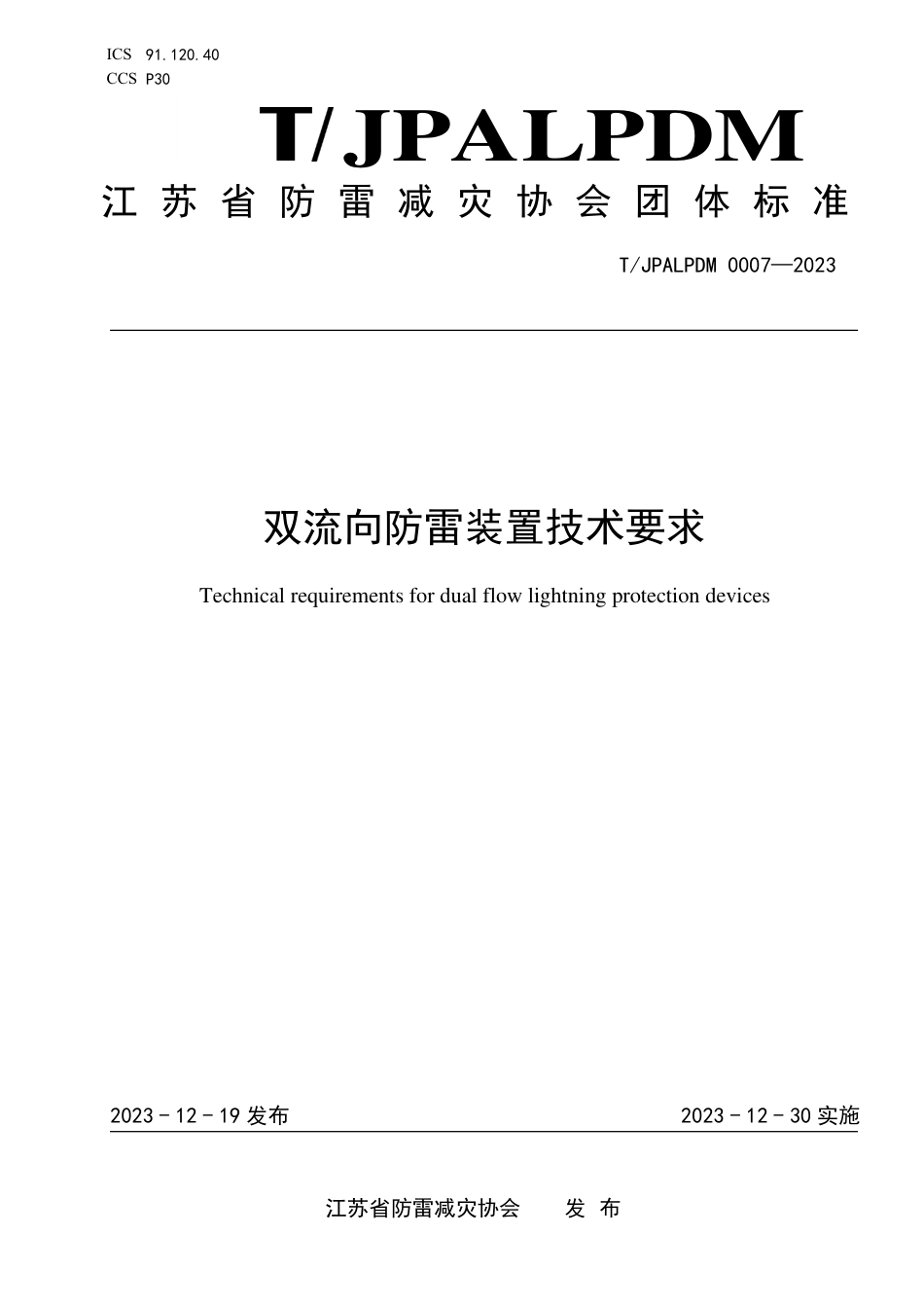 T∕JPALPDM 0007-2023 双流向防雷装置技术要求_第1页