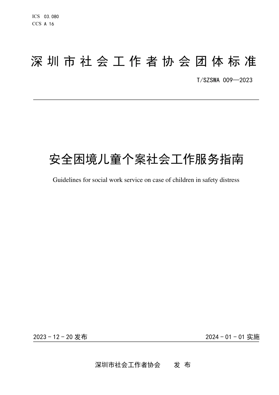 T∕SZSWA 009-2023 安全困境儿童个案社会工作服务指南_第1页