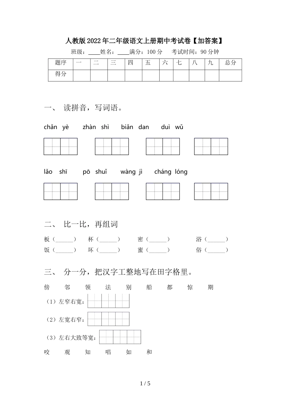 人教版2022年二年级语文上册期中考试卷【加答案】_第1页