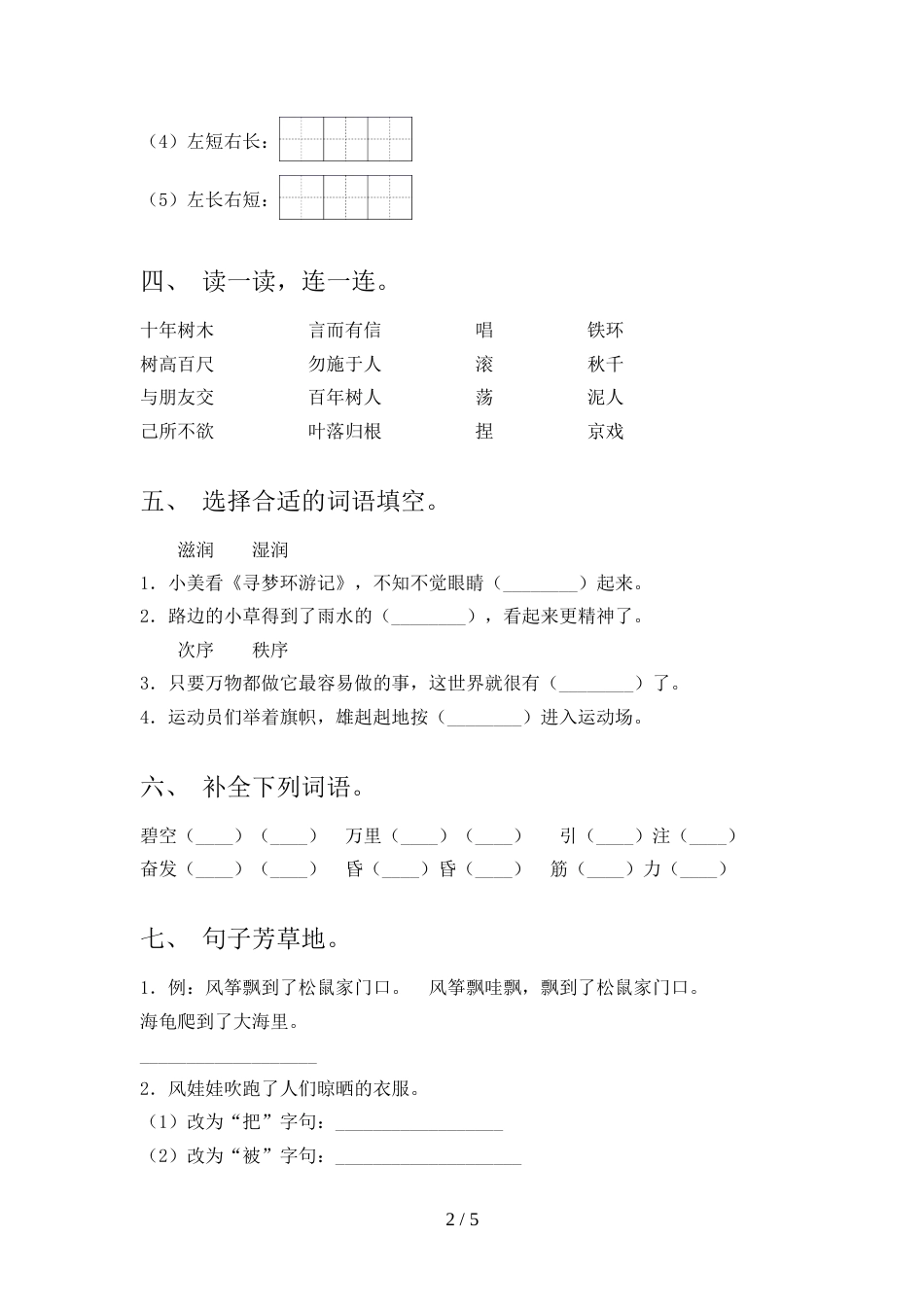 人教版2022年二年级语文上册期中考试卷【加答案】_第2页