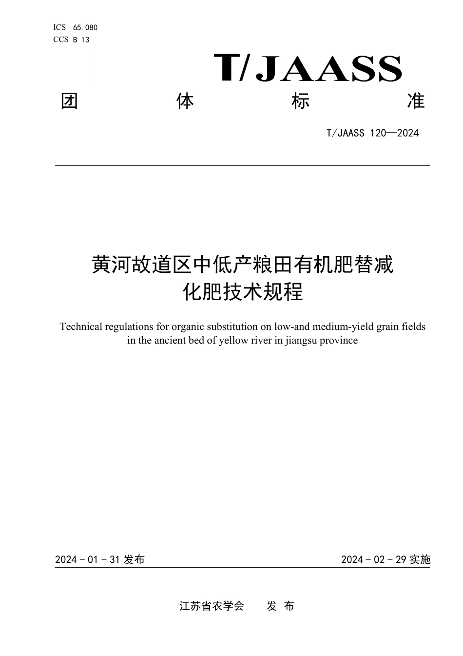 T∕JAASS 120-2024 黄河故道区中低产粮田有机肥替减化肥技术规程_第1页