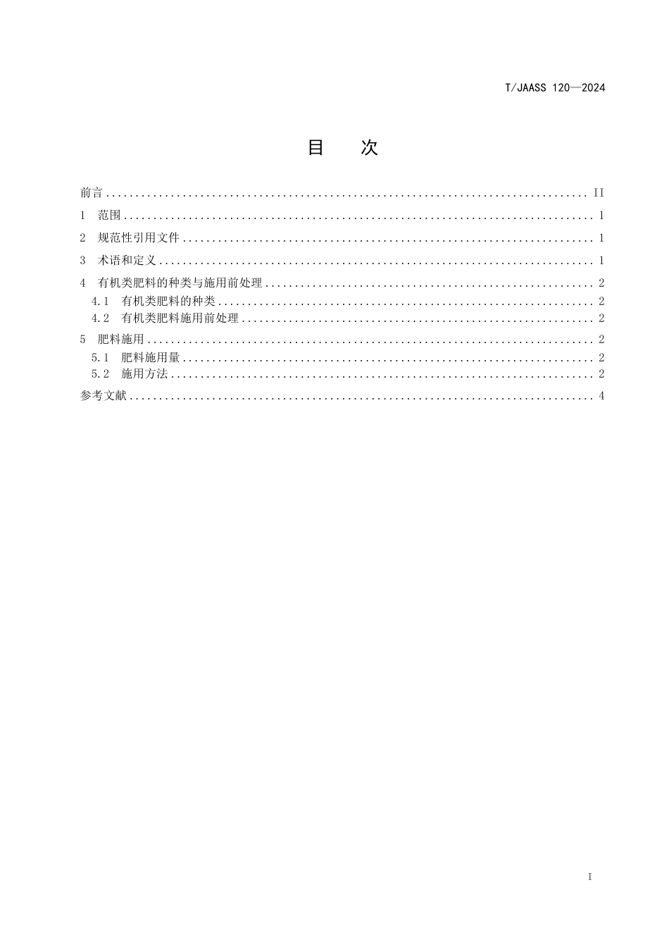 T∕JAASS 120-2024 黄河故道区中低产粮田有机肥替减化肥技术规程_第3页